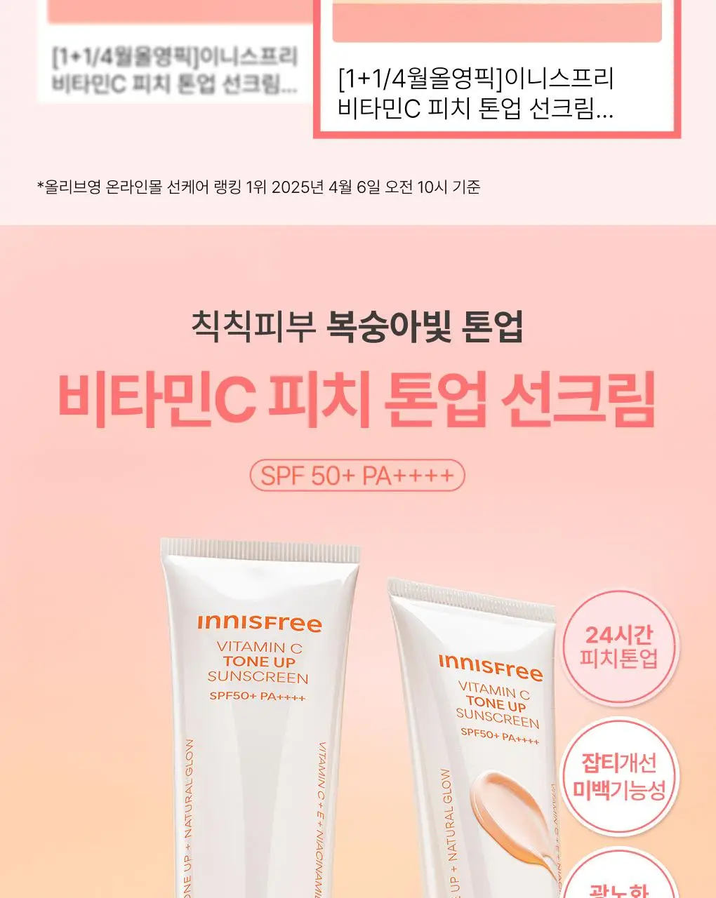 [1+1/피치톤업] 이니스프리 비타민C 피치 톤업 선크림 50+50ml 1+1기획 상세페이지 3